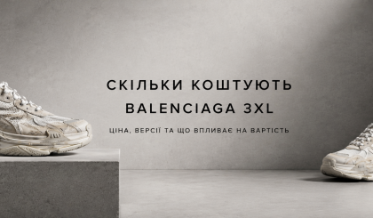 Скільки коштують Balenciaga 3XL і від чого залежить ціна