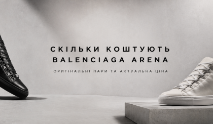 Скільки коштують оригінальні Balenciaga Arena сьогодні
