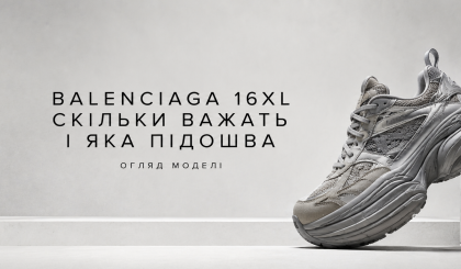 Balenciaga 16XL: що це за модель і чим вона виділяється