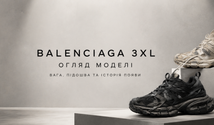 Balenciaga 3XL: що це за модель і чим вона виділяється