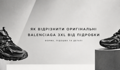 Як відрізнити оригінальні Balenciaga 3XL від підробки