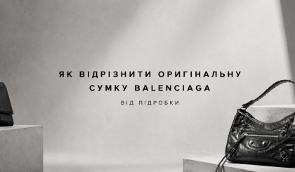 Як відрізнити оригінальну сумку Balenciaga від підробки