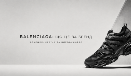 Balenciaga: що це за бренд і якій країні він належить