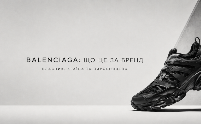 Balenciaga: що це за бренд і якій країні він належить
