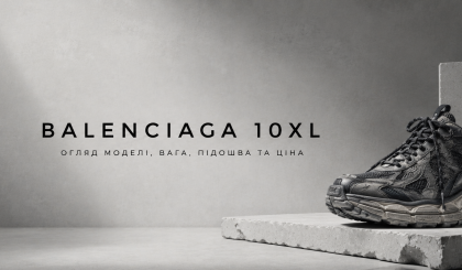 Balenciaga 10XL: що це за модель і чому вона настільки велика