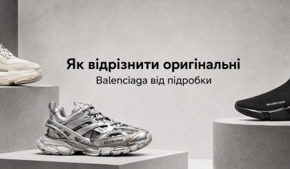 Як відрізнити оригінальні Balenciaga від підробки