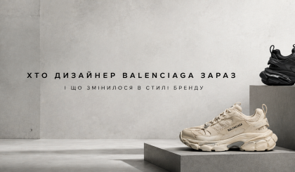 Хто дизайнер Balenciaga зараз і що змінилося в стилі бренду