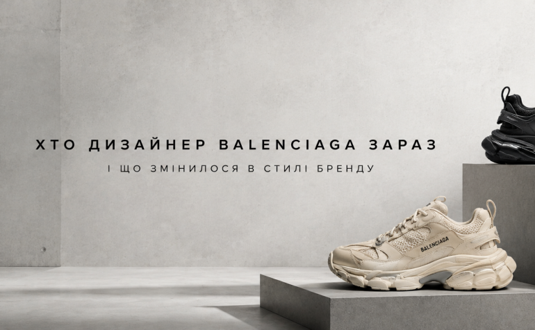 Хто дизайнер Balenciaga зараз і що змінилося в стилі бренду