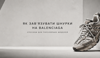 Як зав'язувати шнурки на Balenciaga і чому спосіб залежить від моделі