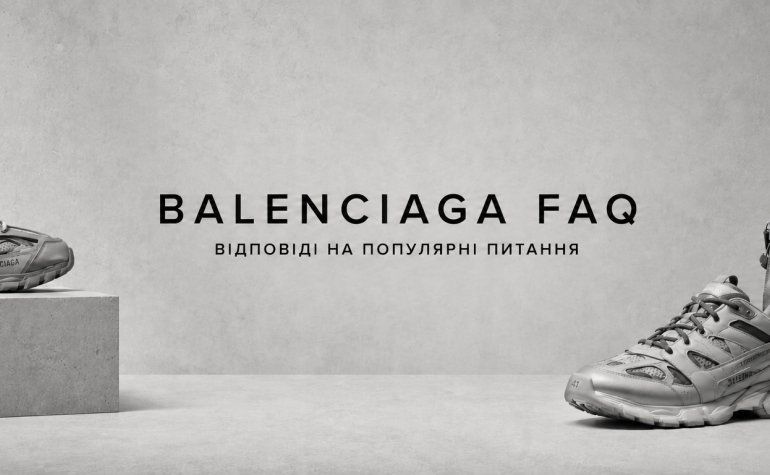 Balenciaga FAQ: відповіді на популярні питання
