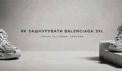 Як зашнурувати Balenciaga 3XL: способи для зручної посадки та акуратного вигляду