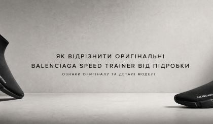 Як відрізнити оригінальні Balenciaga Speed Trainer від підробки