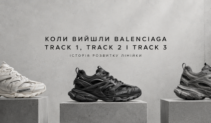 Коли вийшли Balenciaga Track 1, Track 2 та Track 3