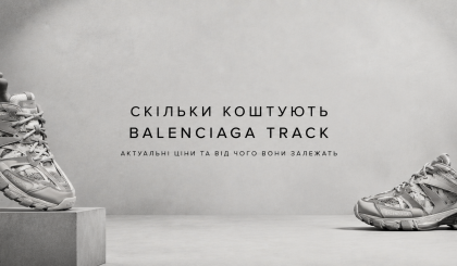Скільки коштують Balenciaga Track і від чого залежить ціна