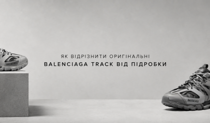 Як відрізнити оригінальні Balenciaga Track від підробки