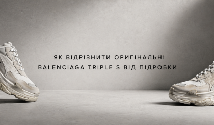 Як відрізнити оригінальні Balenciaga Triple S від підробки